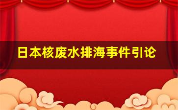 日本核废水排海事件引论