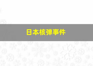 日本核弹事件