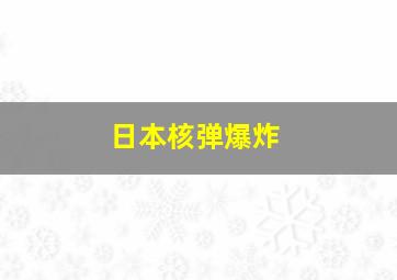 日本核弹爆炸