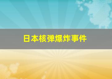 日本核弹爆炸事件