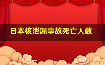 日本核泄漏事故死亡人数