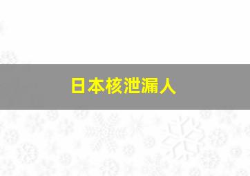 日本核泄漏人