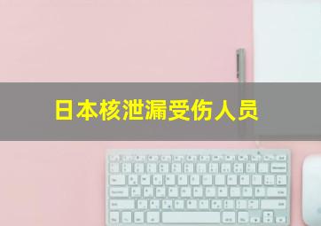 日本核泄漏受伤人员