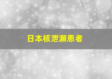 日本核泄漏患者