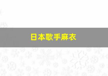 日本歌手麻衣