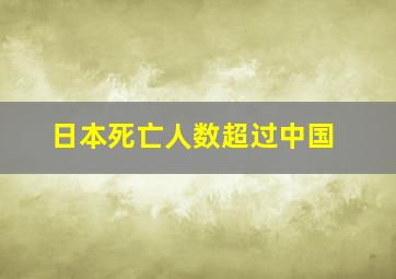 日本死亡人数超过中国