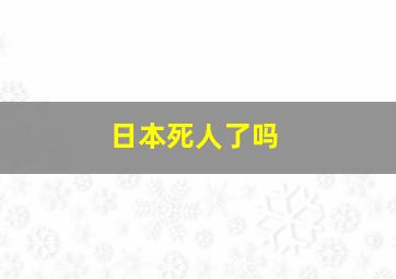 日本死人了吗