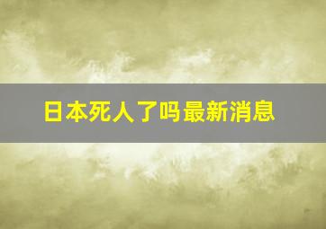 日本死人了吗最新消息