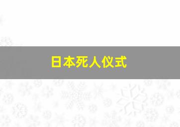 日本死人仪式