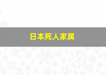 日本死人家属