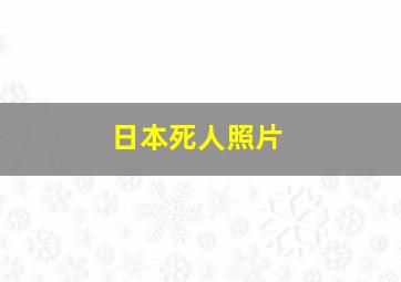 日本死人照片