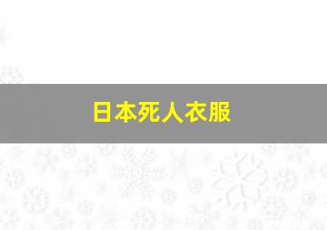 日本死人衣服