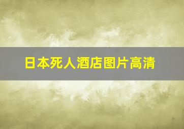 日本死人酒店图片高清