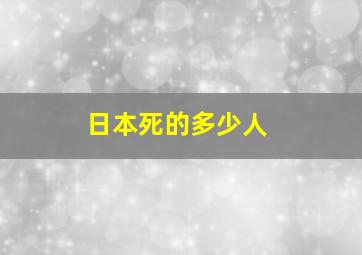 日本死的多少人