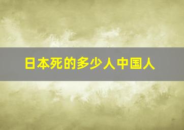 日本死的多少人中国人