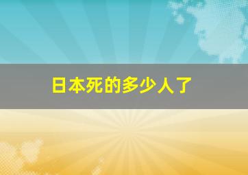 日本死的多少人了