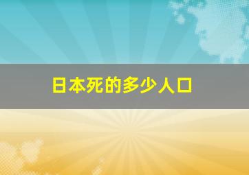 日本死的多少人口