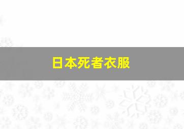 日本死者衣服