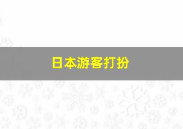 日本游客打扮