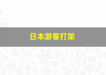 日本游客打架