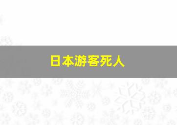 日本游客死人