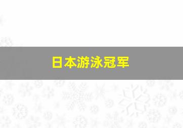 日本游泳冠军