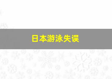 日本游泳失误