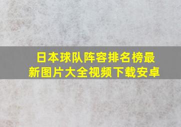 日本球队阵容排名榜最新图片大全视频下载安卓