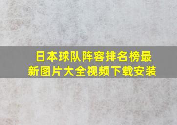 日本球队阵容排名榜最新图片大全视频下载安装