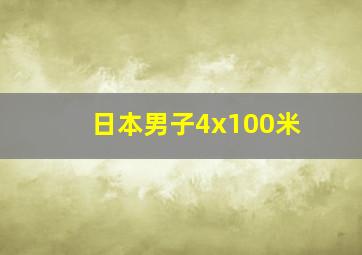 日本男子4x100米