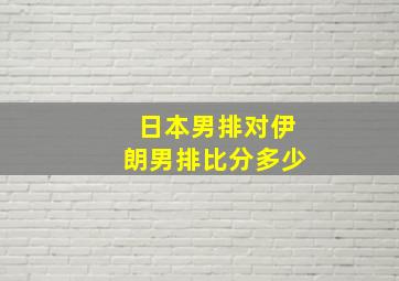 日本男排对伊朗男排比分多少