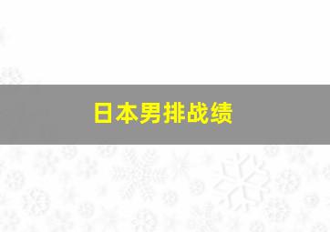 日本男排战绩