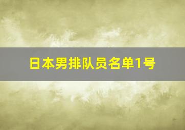 日本男排队员名单1号