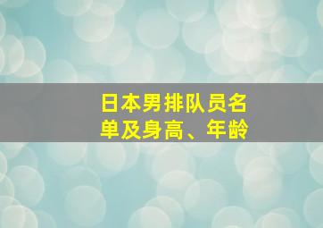 日本男排队员名单及身高、年龄