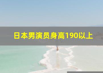 日本男演员身高190以上