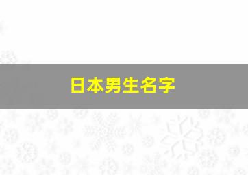 日本男生名字