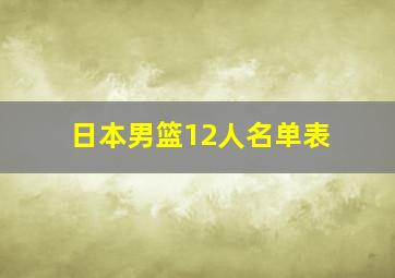 日本男篮12人名单表