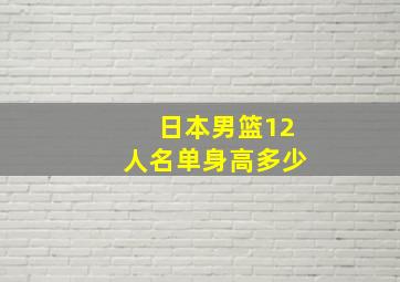 日本男篮12人名单身高多少