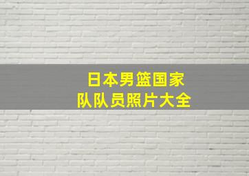 日本男篮国家队队员照片大全