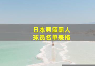 日本男篮黑人球员名单表格