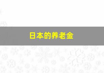 日本的养老金