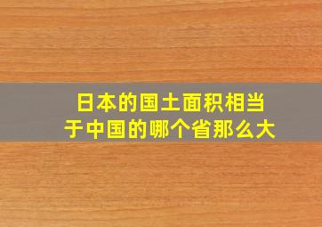 日本的国土面积相当于中国的哪个省那么大