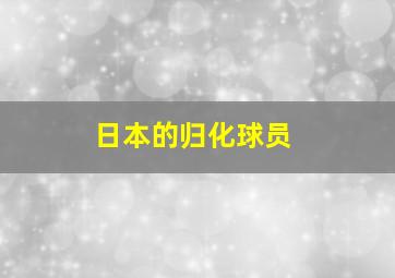 日本的归化球员