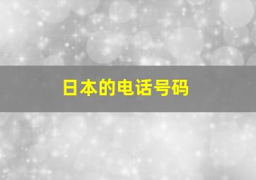 日本的电话号码