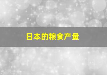 日本的粮食产量