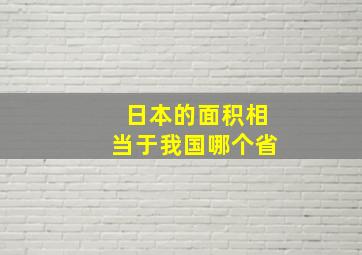 日本的面积相当于我国哪个省