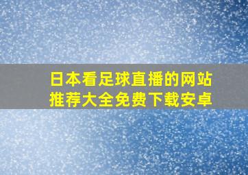 日本看足球直播的网站推荐大全免费下载安卓