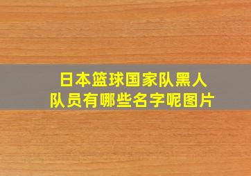 日本篮球国家队黑人队员有哪些名字呢图片