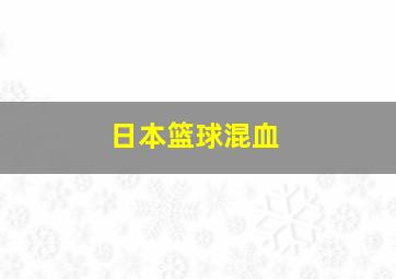 日本篮球混血