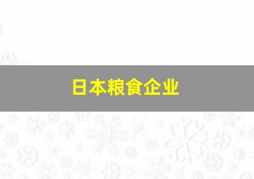 日本粮食企业